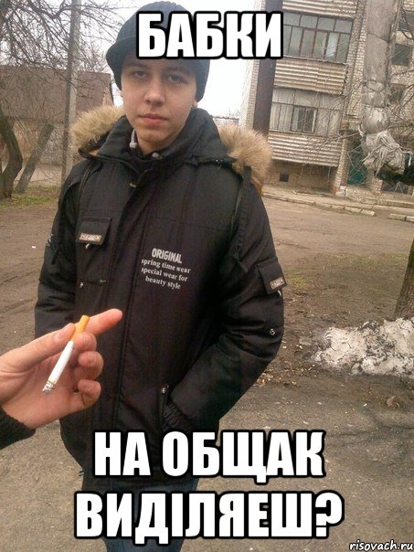 Бабки на общак виділяеш?