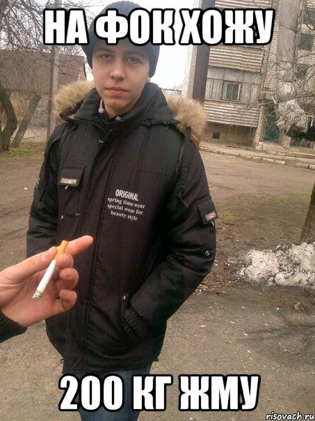на фок хожу 200 кг жму
