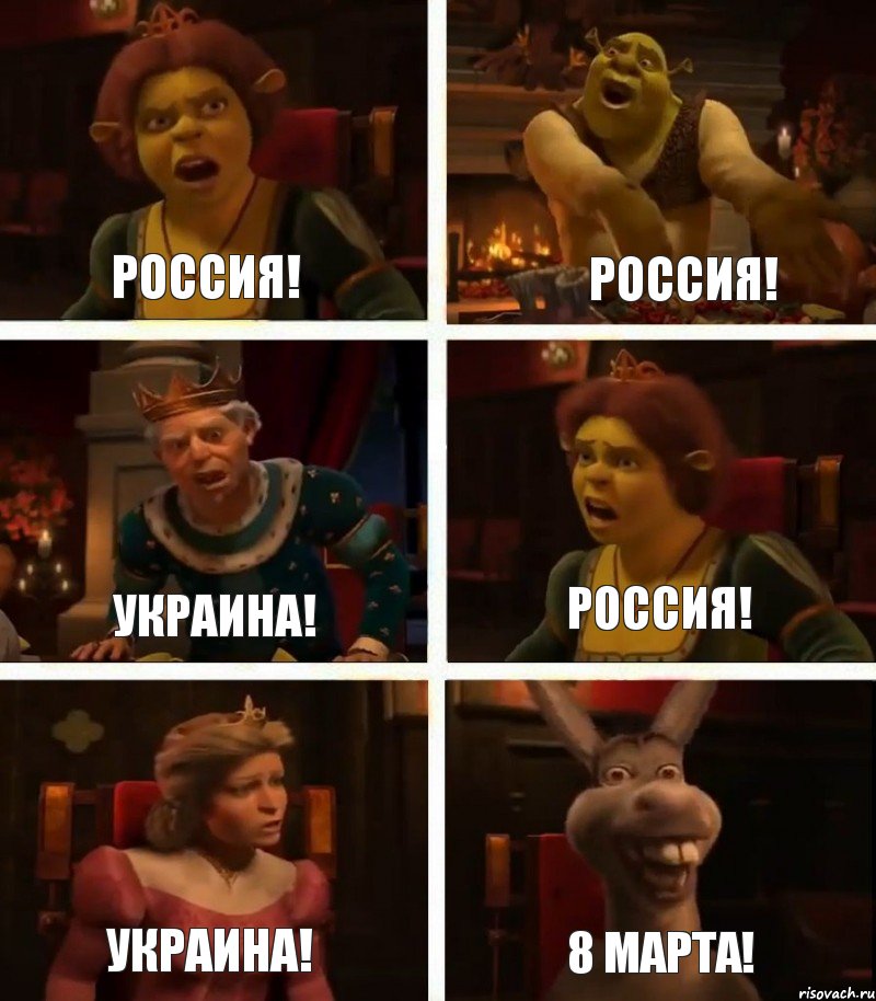 Россия! Украина! Украина! Россия! Россия! 8 Марта!, Комикс  Шрек Фиона Гарольд Осел