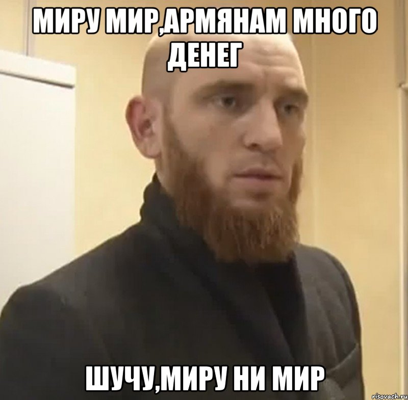 миру мир,армянам много денег шучу,миру ни мир, Мем Шучу