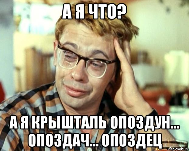 А я что? А я Крышталь опоздун... Опоздач... Опоздец, Мем Шурик (птичку жалко)