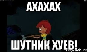 ахахах шутник хуев!