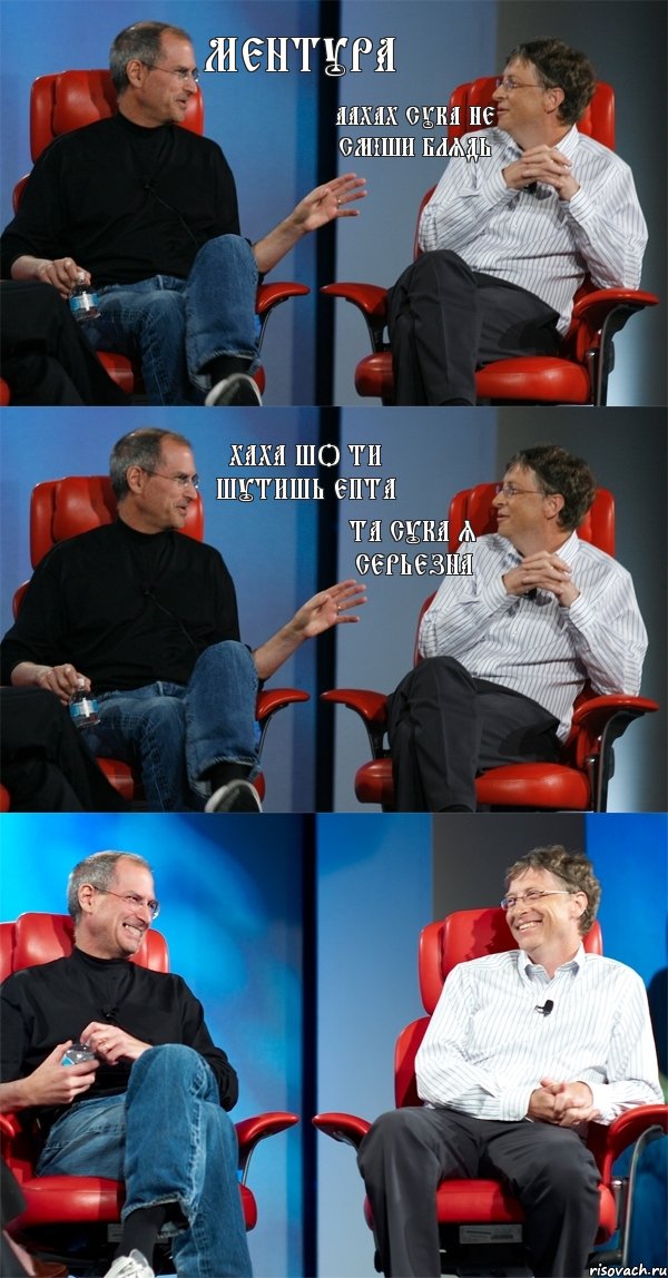 Ментура аахах сука не сміши блядь хаха шо ти шутишь епта та сука я серьезна, Комикс Стив Джобс и Билл Гейтс (6 зон)