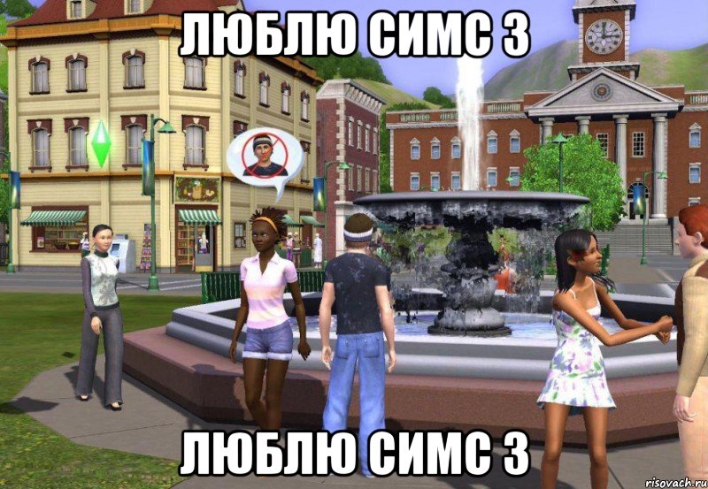 Люблю Симс 3 Люблю Симс 3, Мем Sims 3