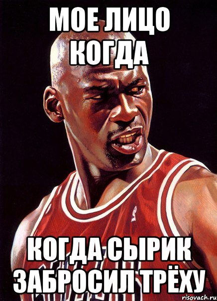 Мое лицо когда Когда сырик забросил трёху