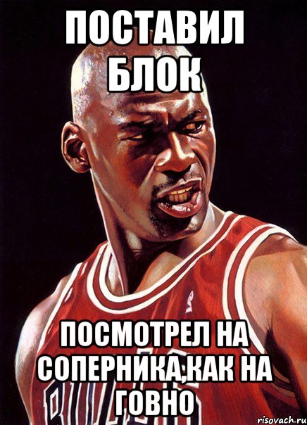 Поставил блок Посмотрел на соперника,как на говно