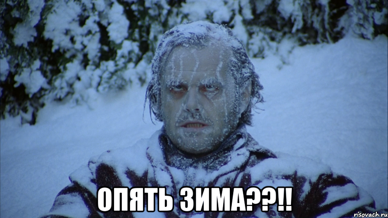  ОПЯТЬ ЗИМА??!!