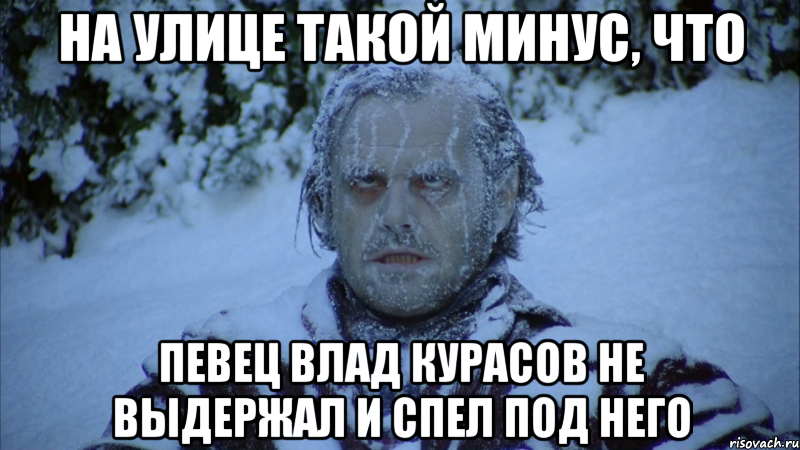 на улице такой минус, что певец Влад Курасов не выдержал и спел под него
