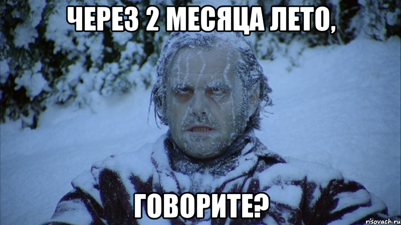 через 2 месяца лето, говорите?, Мем Сияние