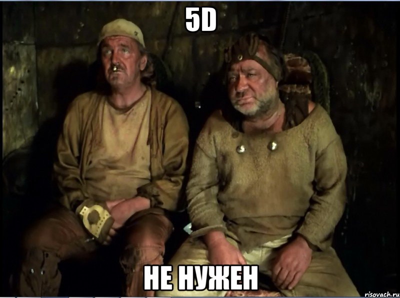 5D НЕ НУЖЕН, Мем скрипач