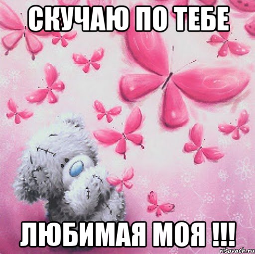 Скучаю по тебе любимая моя !!!, Мем Скучаю