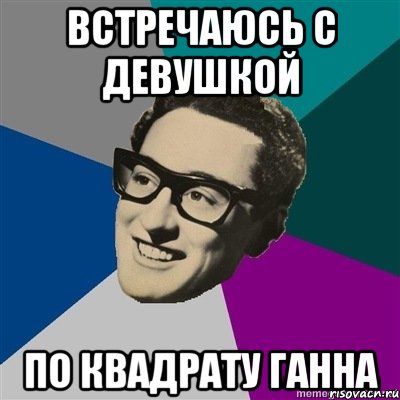 Встречаюсь с девушкой По квадрату Ганна
