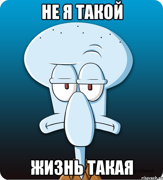 не я такой жизнь такая