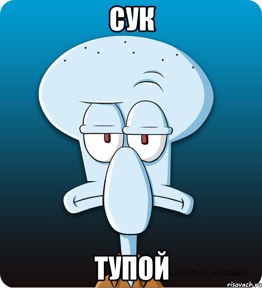 сук тупой