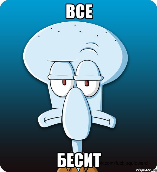 Все бесит