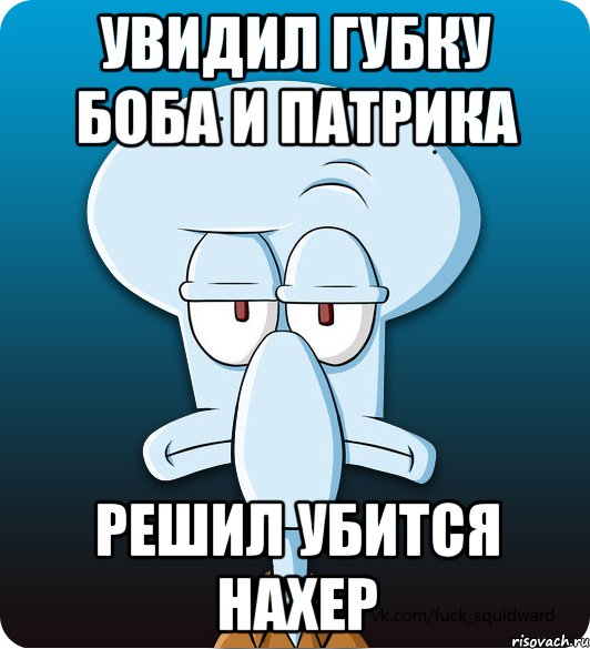 увидил губку боба и патрика решил убится нахер, Мем Сквидвард