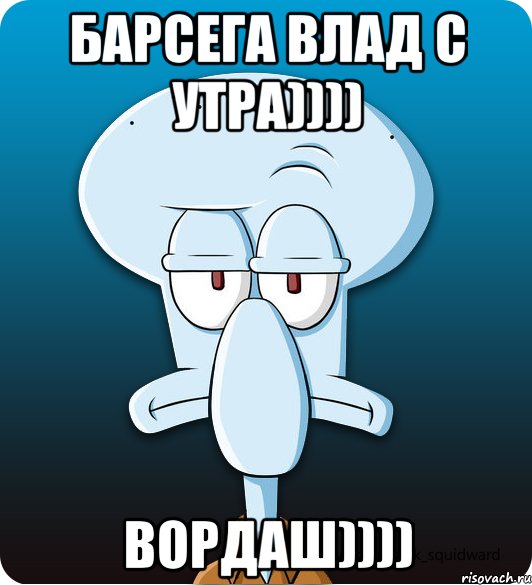 Барсега Влад с утра)))) ВОРДАШ))))