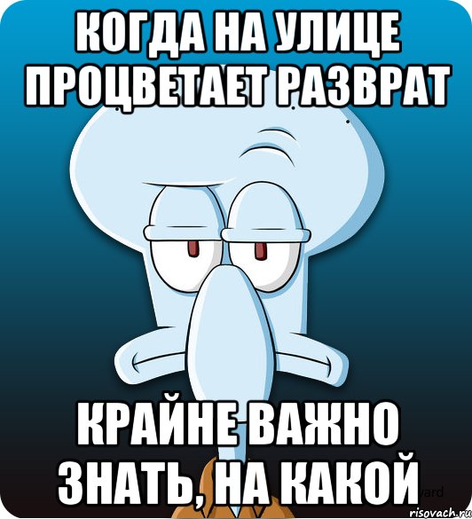 Когда на улице процветает разврат крайне важно знать, на какой