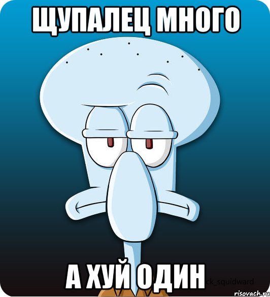 Щупалец много а хуй один