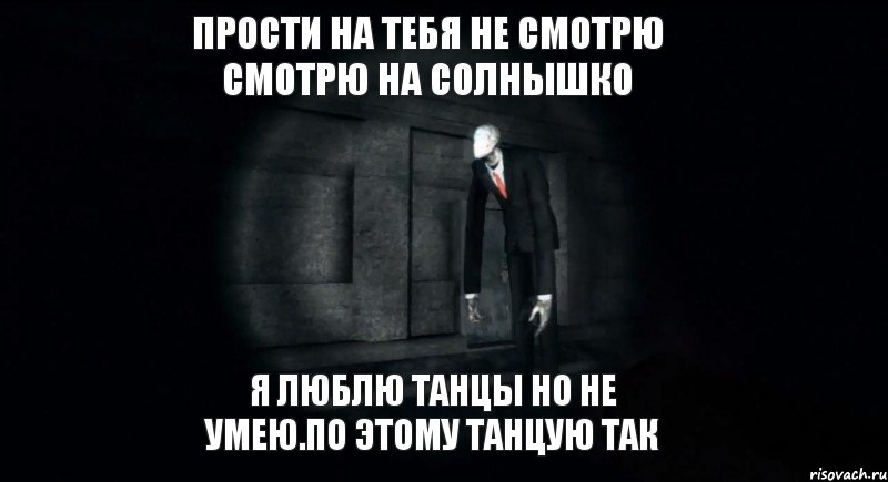 прости на тебя не смотрю смотрю на солнышко я люблю танцы но не умею.по этому танцую так, Комикс slender the arrival