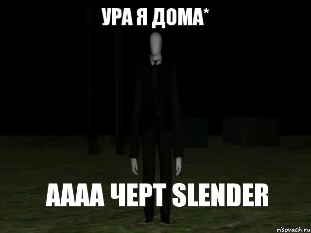 Ура я дома* Аааа черт slender