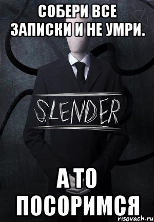 Собери все записки и не умри. А то посоримся, Мем SLENDER