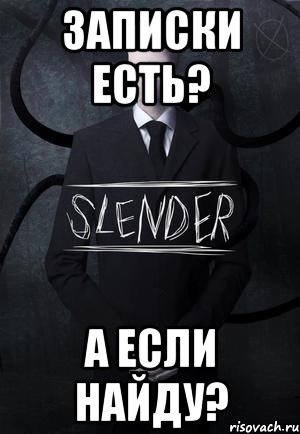 Записки есть? А если найду?