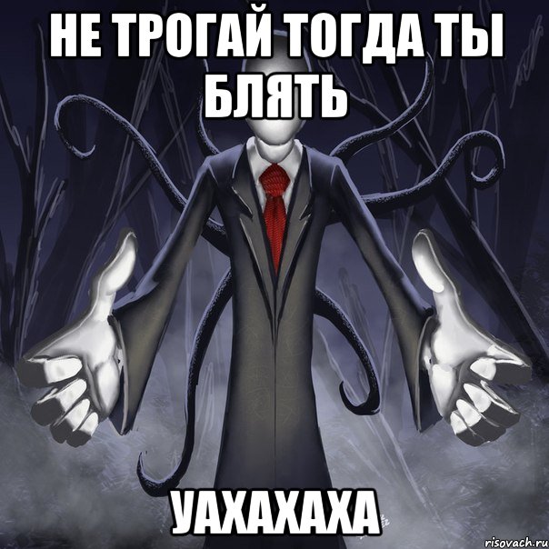 не трогай тогда ты блять уахахаха