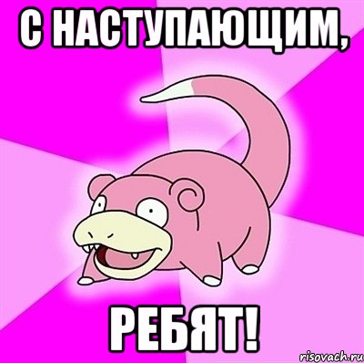 С наступающим, Ребят!, Мем слоупок