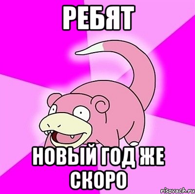 Ребят Новый год же скоро, Мем слоупок