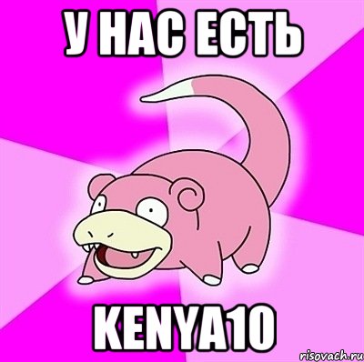 У НАС ЕСТЬ kenya10, Мем слоупок