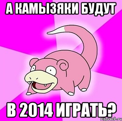 А Камызяки будут В 2014 играть?