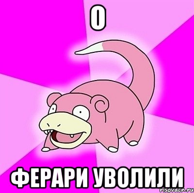 о ферари уволили, Мем слоупок