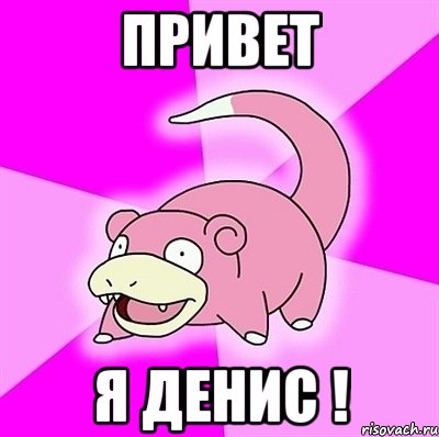 Привет Я Денис !, Мем слоупок