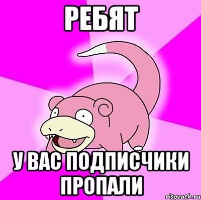 ребят у вас подписчики пропали