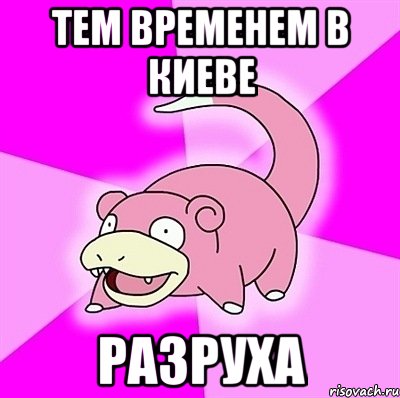 ТЕМ ВРЕМЕНЕМ В КИЕВЕ РАЗРУХА