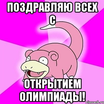 Поздравляю всех с Открытием олимпиады!