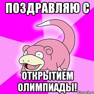 Поздравляю с Открытием олимпиады!