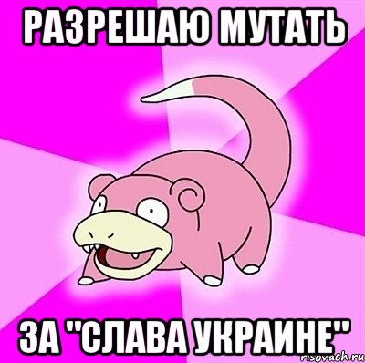 разрешаю мутать за "слава украине"