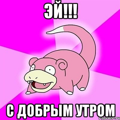Эй!!! С добрым утром