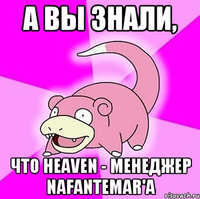 А вы знали, что Heaven - менеджер Nafantemar'a