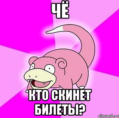 Чё кто скинет билеты?