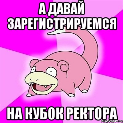 а давай зарегистрируемся на кубок ректора