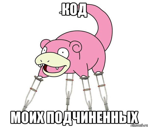 Код моих подчиненных