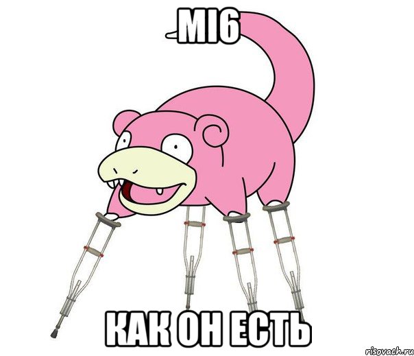 MI6 Как он есть