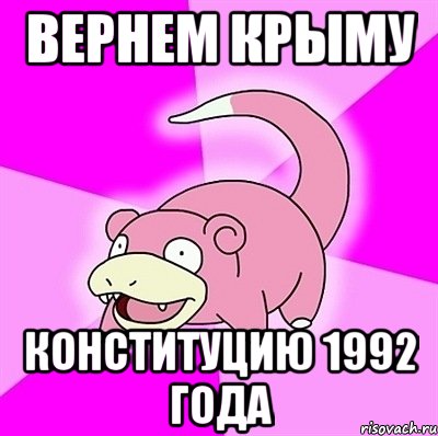 Вернем Крыму конституцию 1992 года