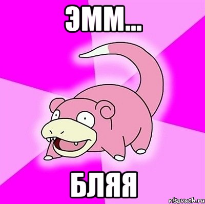 Эмм... Бляя