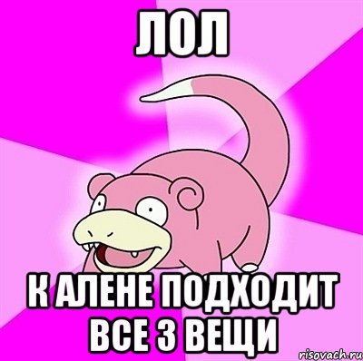 ЛОЛ К Алене подходит все 3 вещи