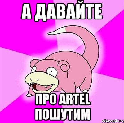 А давайте Про ARTEL ПОШУТИМ