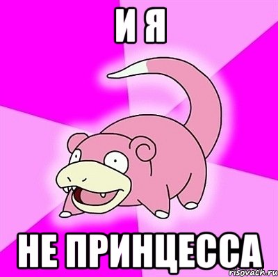 и я не принцесса